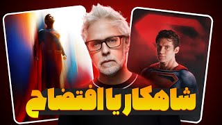 نقد و بررسی اولین تریلر فیلم سوپرمن 🦸‍♂️ ناامید کننده ؟ مشکلاتش چی بود ؟