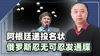 阿根廷追隨美國退群，派遣傭兵支援基輔，俄羅斯發出外交照會