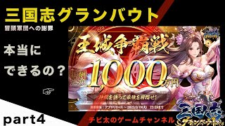 三国志グランバウト　1000万争奪イベントできるの？　冒頭軍団への謝罪