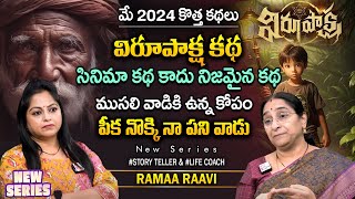 Ramaa Raavi Latest Stories | Chandamama Stories | Moral Stories | SumanTV Andamaina jeevitham