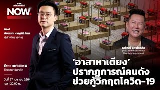 ‘อาสาหาเตียง’ ปรากฏการณ์คนดังช่วยกู้วิกฤตโควิด-19 | THE STANDARD NOW