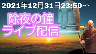 「令和三年 除夜の鐘」生配信【臨済宗香林院】