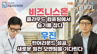 [10월 小中한 리포트 가치보기] 5부 – 비즈니스온, 우진