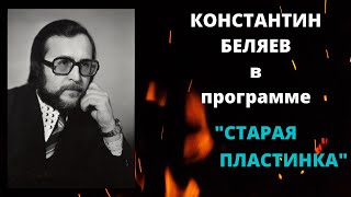 Константин Беляев. 