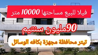 فيلا للبيع مساحه 1000 متر تيتري محافظه مجهزه بكافه الوسائل ثمن 90 مليون سنتيم#عقارات_علي #فيرمات