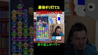 【とこぷよ】最後ギリ打てた17連鎖14.4万点【ぷよぷよeスポーツ】#Shorts