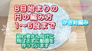 初心者さん向け😄8目始まりの円の編み方☆前編☆#編み物 #かぎ針編み #円の編み方