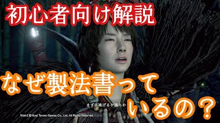 【仁王2】製法書って何？なぜ必要か　初心者向け解説