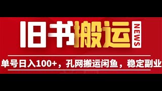 2023单号日入100+，孔夫子旧书网搬运闲鱼，长期靠谱副业项目（教程+软件）