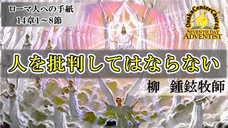 2021年6月26日安息日礼拝「人を批判してはならない」柳　鍾鉉牧師