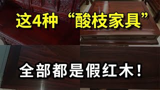 这4种“酸枝家具”，全部都是假红木！购买时一定要注意分辨