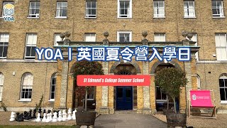 YOA英國夏令營2024｜St Edmund’s College \u0026 Prep School｜夏令營入學日