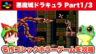 SNES / Super Castlevania IV (JP) / Longplay / part 1 of 3 / KONAMI 1991