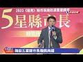 【live】0606 雜誌施政滿意度調查 翁章梁、侯友宜出席五星縣市長頒獎｜民視快新聞｜