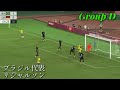 【サッカー オリンピック】1次リーグ 第1節全ゴールハイライト　日本代表久保建英のスーパーゴール！　ブラジル代表リシャルソンはドイツ相手にハットトリック達成！