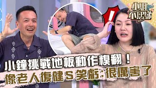 小鐘挑戰地板動作糗翻！像老人復健小Ｓ笑虧：很厲害了！【#小姐不熙娣】20230801 EP359 Part2 小鐘 李維維