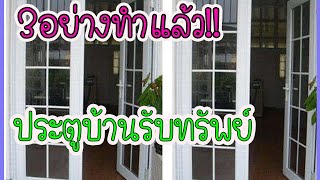 เรียกทรัพย์!!แชร์ 3อย่างทำแล้วฮวงจุ้ยประตูบ้านรับเงินไม่ขาด รับทรัพย์ l lovely home