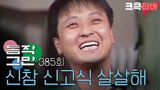 [크큭티비] 유머1번지 동작그만 : 385회 아무리 아파도 신참 신고식은 해야지?