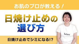 紫外線について-日焼け止めの選び方