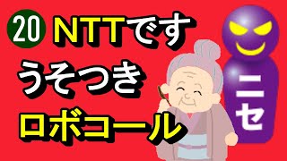 詐欺電話 20【自動音声】ＮＴＴのふり　２時間後に電話が停止する