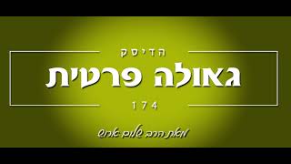 הרב שלום ארוש - גאולה פרטית