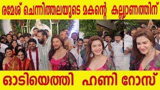 രമേശ്‌ ചെന്നിത്തലയുടെ മകന്റെ  കല്ല്യാണത്തിന് ഓടിയെത്തി  ഹണി റോസ് | Honey Rose