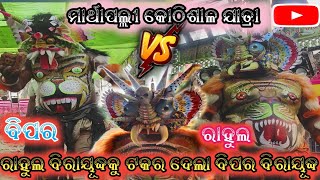 ମାର୍ଥାପଲ୍ଲୀ କୋଠିଶାଳ ଯାତ୍ରା//ଗୁହାଳପୁର VS ବୁଢ଼ାଗଡ଼ ରାମାୟଣ//ରାହୁଲ ବିରାୟୂଦ୍ଧକୁ ଟକର ଦେଉଛି ବିପିର ବିରାୟୂଦ୍ଧ