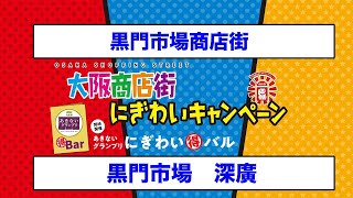 黒門市場　深廣　黒門市場商店街