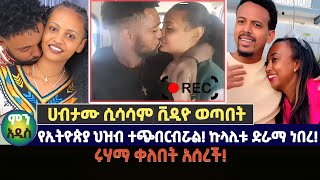 ሊታሰር ነዉ! ሀብታሙ ሲሳሳም ተያዘ | ሩሃማ ቀለበት አሰረች! | shegerinfo |seifu on ebs | mn addis Ethiopia