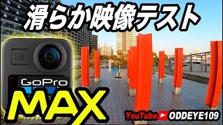 '晴海埠頭 GoPro MAX 滑らか映像テスト雨上がりV-LOGスムーズ浮遊散歩