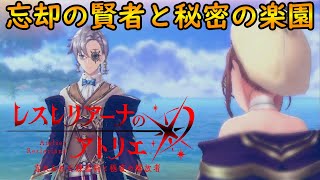 【レスレリ】イベント【忘却の賢者と秘密の楽園】※ネタバレ注意【レスレリアーナのアトリエ】