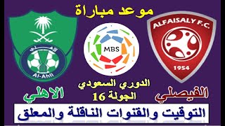 موعد مباراة الفيصلي والاهلي القادمة في الدوري السعودي والقنوات الناقلة والمعلق - الاهلي و الفيصلي