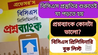 বিসিএস প্রিলিমিনারি প্রশ্ন ব্যাংক || Qestion  Bank ||