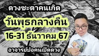 ทำนายดวงชะตา คนเกิดวันพุธกลางคืน ช่วง 16-31 ธันวาคม 2567 โดย อาจารย์ปอคนเปิดดวง