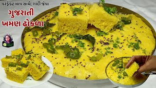 Khaman Dhokla Recipe | Gujarati Dhokla | Gujarati nasta | Khaman GujaratI nasta