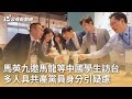 馬英九邀馬龍等中國學生訪台 多人具共產黨員身分引疑慮｜20241128 公視早安新聞