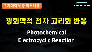 [메커니즘] 광화학적 전자 고리화 반응 (Photochemical Electrocyclic reaction)