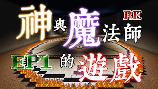 【阿鬼遊び】Minecraft『神與魔法師的遊戲 EP1』前世的記憶