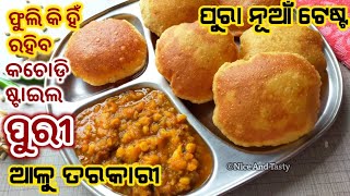 ଫୁଲି କି ହିଁ ରହିବ କଚୋଡ଼ି ଷ୍ଟାଇଲ Bedmi ପୁରୀ ଓ ବିନା ପିଆଜ ରସୁଣ ଆଳୁ ତରକାରୀ/Special Bedmi Poori Aloo Curry