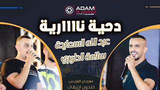 ADAM STUDIO | 🔥دحية نارية 2022 عبد الله السعايدة وسلامة الطوري 🔥العريس خلدون ارزيقات 2022