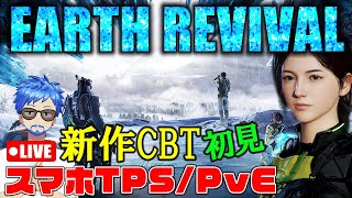 🔴【初見/新作】アース：リバイバル スマホTPS\u0026PvE「EARTH REVIVALE」CBT ゲーム実況プレイ