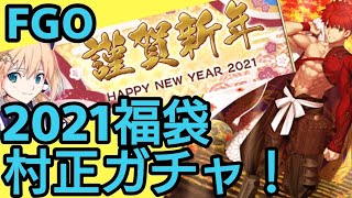 【FGO福袋2021・村正ガチャ】ちょらの新年は任せろガチャ！