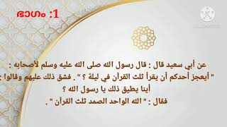 സൂറത്തുൽ ഇഖ്ലാസ്വിന്റെ ശ്രേഷ്ഠതകൾ .. ഭാഗം:1,ഓൺലൈൻ തഫ്സീറുൽ ഖുർആൻ ക്ലാസുകൾ... MUNEER AL QASIMI..