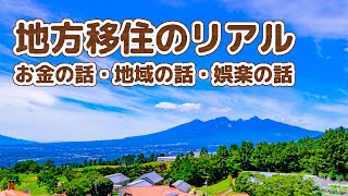 【地方移住のリアル】お金・地域・娯楽の話