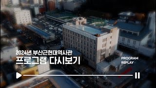 2024년 부산근현대역사관 프로그램 다시보기