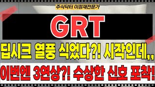 GRT 주가전망 - 딥시크 열풍 식었다?! 이제 시작인데,, 이번엔 3연상?! N자형 폭등전 수상한 매집신호 포착! 글로벌 기업들이 러브콜!