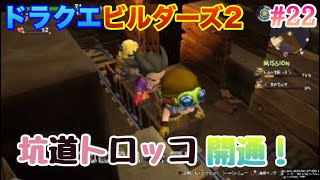 ドラクエビルダーズ2 DQB2 オッカムル島～トロッコの路線を修復せよ！ ストーリー#22