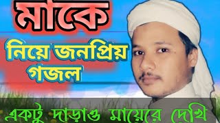 Ektu_Daraw_Mayere_Deki || Bangla_Islamic Gojol Kolorab Farid uddin Mahbub