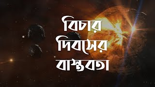 বিচার দিবসের বাস্তবতা (আল্লাহর কথা: কুরআন)