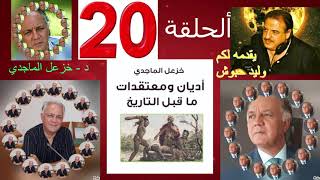 كتاب اديان ومعتقدات ماقبل التاريخ تأليف الدكتور خزعل الماجدي الحلقة 20 عشرون